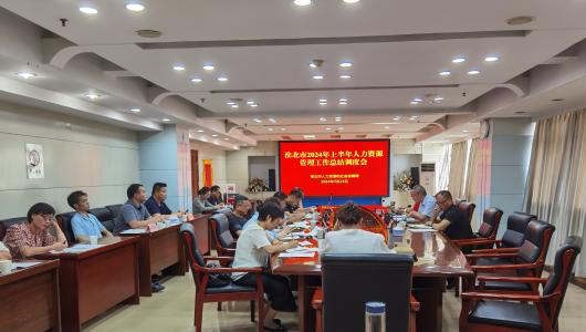 淮北市人社局组织召开全市2024年上半年人力资源管理工作总结调度会议