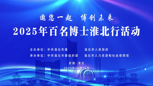 “邀您一起·博创未来”百名博士淮北行活动成功举办