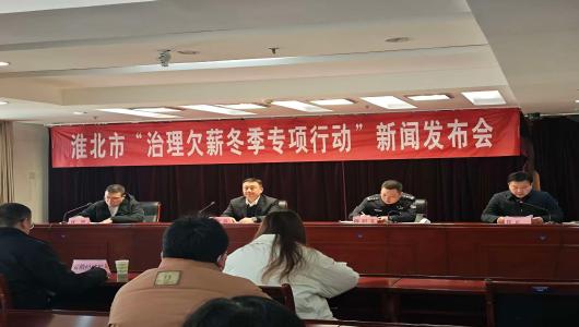 【新闻发布会实录】淮北市“治理欠薪冬季专项行动”新闻发布会