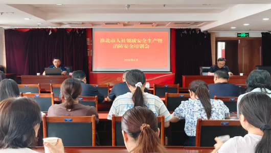 淮北市人力资源和社会保障局开展消防安全知识培训活动